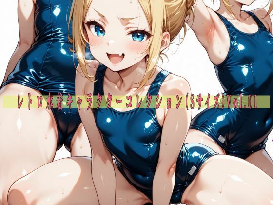 【貧乳】 レトロ水着キャラクターコレクション（Sサイズ）Vol.01 【d_592904】
