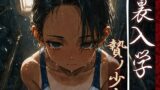 【貧乳】 裏入学-贄ノ少女-1 【d_593030】