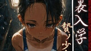 【貧乳】 裏入学-贄ノ少女-1 【d_593030】