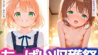 【貧乳】 ちっぱい収穫祭 【d_593089】