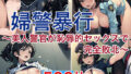 【貧乳】 婦警暴行〜美人警官が恥辱的セックスで完全敗北〜 【d_593204】