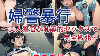 【貧乳】 婦警暴行〜美人警官が恥辱的セックスで完全敗北〜 【d_593204】
