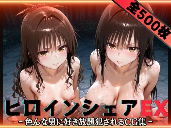 【貧乳】 ヒロインシェアEX‐色んな男に好き放題〇されるCG集‐古手川＆美柑編 【d_593307】