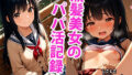 【貧乳】 黒髪ロングなちっぱい美少女のえっちなパパ活記録 【d_593378】