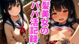 【貧乳】 黒髪ロングなちっぱい美少女のえっちなパパ活記録 【d_593378】