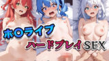 【貧乳】 ホ〇ライブ -全9名 ハードプレイSEX- 【d_593439】