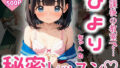 【貧乳】 放課後の教室で…ひよりちゃんの秘密レッスン（はーと） 【d_593495】