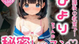 【貧乳】 放課後の教室で…ひよりちゃんの秘密レッスン（はーと） 【d_593495】