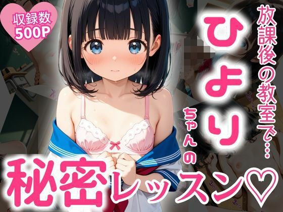 【貧乳】 放課後の教室で…ひよりちゃんの秘密レッスン（はーと） 【d_593495】