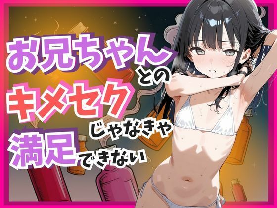 【貧乳】 お兄ちゃんとのキメセクじゃなきゃ満足できない 【d_593523】