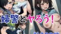【貧乳】 婦警とヤろう！ 【d_593615】