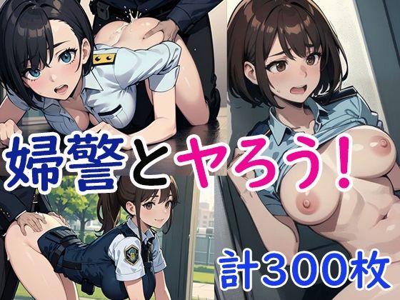 【貧乳】 婦警とヤろう！ 【d_593615】