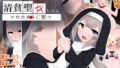 【貧乳】 清貧聖女ちゃんエロカルトに堕つ 【d_593618】