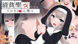 【貧乳】 清貧聖女ちゃんエロカルトに堕つ 【d_593618】