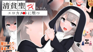 【貧乳】 清貧聖女ちゃんエロカルトに堕つ 【d_593618】