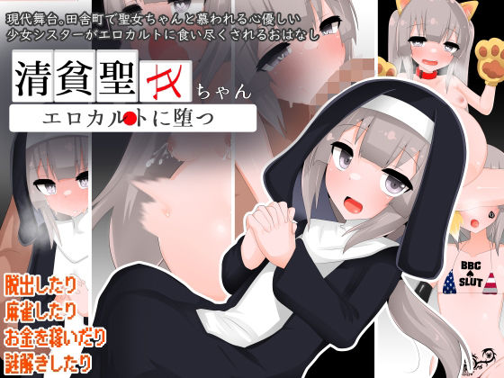 【貧乳】 清貧聖女ちゃんエロカルトに堕つ 【d_593618】