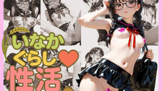 【貧乳】 いなかぐらし性活-貧乳メガネ娘 山崎藍- -本編16P＋差分16P- 【d_593746】