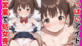 【貧乳】 ちっぱいアイドルエリちゃん 卑猥裏営業で処女喪失 【d_593982】