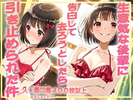 【貧乳】 生意気な後輩に告白して去ろうとしたら引き止められた件 【d_593988】