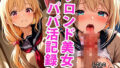 【貧乳】 ブロンドちっぱい学生美少女のえっちなパパ活記録 【d_594012】