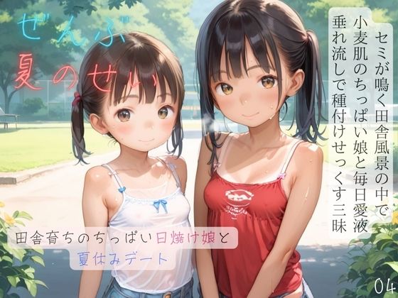 【貧乳】 ちっぱい少女の日常〜田舎育ちのちっぱい日焼け娘と夏休みデート〜04 【d_594055】