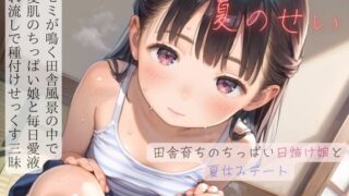 【貧乳】 ちっぱい少女の日常〜田舎育ちのちっぱい日焼け娘と夏休みデート〜06 【d_594061】