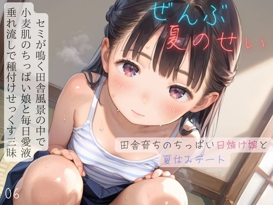 【貧乳】 ちっぱい少女の日常〜田舎育ちのちっぱい日焼け娘と夏休みデート〜06 【d_594061】