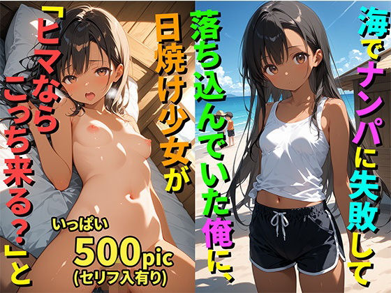 【貧乳】 【500枚】海でナンパに失敗して落ち込んでいた俺に日焼け少女が「ヒマならこっち来る？」と誘ってきた件について【日焼け美少女とナンパに失敗したおじさんのヤリ捨てセックス】【処女】【初体験】 【d_594110】