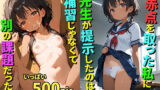 【貧乳】 【500枚】赤点を取った私に先生が提示したのは補習じゃなくて別の課題だった。【褐色ロリ美少女とロリコン大好き教師の補習セックス】【処女】【初体験】 【d_594112】