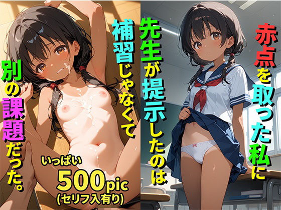 【貧乳】 【500枚】赤点を取った私に先生が提示したのは補習じゃなくて別の課題だった。【褐色ロリ美少女とロリコン大好き教師の補習セックス】【処女】【初体験】 【d_594112】