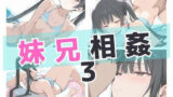 【貧乳】 妹兄相姦3 【d_594174】
