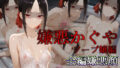 【貧乳】 嫌悪かぐや ソープ嬢編 【d_594533】