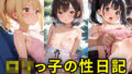 【貧乳】 ロリっ子の性日記〜きもおじ〜どのロリっ子が好き？ 【d_594547】