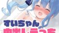 【貧乳】 すいちゃんと中出しえっち 【d_594587】
