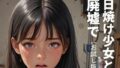 【貧乳】 日焼け少女と廃墟で（お試し版） 【d_594918】