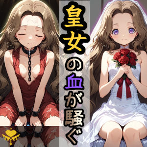 【貧乳】 皇女の血が騒ぐ 【d_595046】