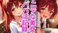 【貧乳】 ちっぱいポニーテール学生美少女のえっちなパパ活記録 【d_595174】