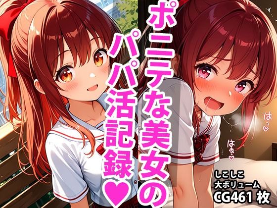 【貧乳】 ちっぱいポニーテール学生美少女のえっちなパパ活記録 【d_595174】