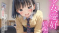 【貧乳】 少女愛好倶楽部＃1 ちっぱい娘の日常 〜放課後、誰もいない彼の家で〜 【d_595608】