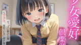 【貧乳】 少女愛好倶楽部＃1 ちっぱい娘の日常 〜放課後、誰もいない彼の家で〜 【d_595608】