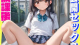 【貧乳】 放課後  公開セックス 【d_595726】