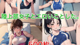 【貧乳】 陸上部女子とエロいことした。 【d_595736】