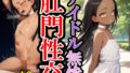 【貧乳】 アナル崩落〜褐色スレンダーグラビアイドル 【d_595985】