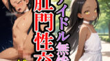 【貧乳】 アナル崩落〜褐色スレンダーグラビアイドル 【d_595985】