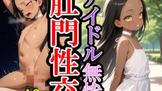 【貧乳】 アナル崩落〜褐色スレンダーグラビアイドル 【d_595985】