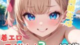 【貧乳】 同級生は着エロアイドル！3 【d_596475】