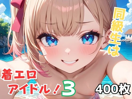 【貧乳】 同級生は着エロアイドル！3 【d_596475】