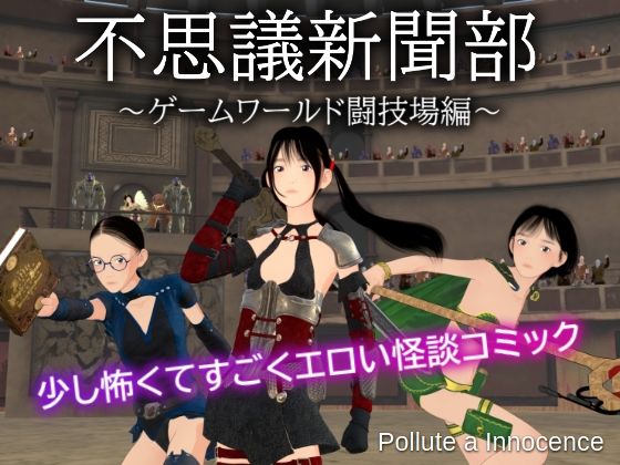 【貧乳】 不思議新聞部〜ゲームワールド闘技場編〜 【d_596691】