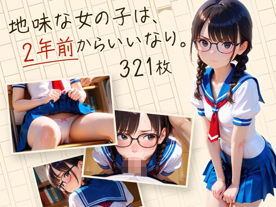 【貧乳】 地味な女の子は、2年前からいいなり。 【d_596952】