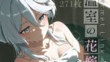 【貧乳】 Permet Link -温室の花嫁- vol.1 【d_597357】